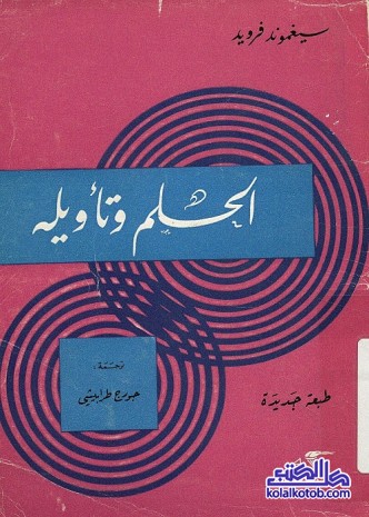 الحلم وتأويله